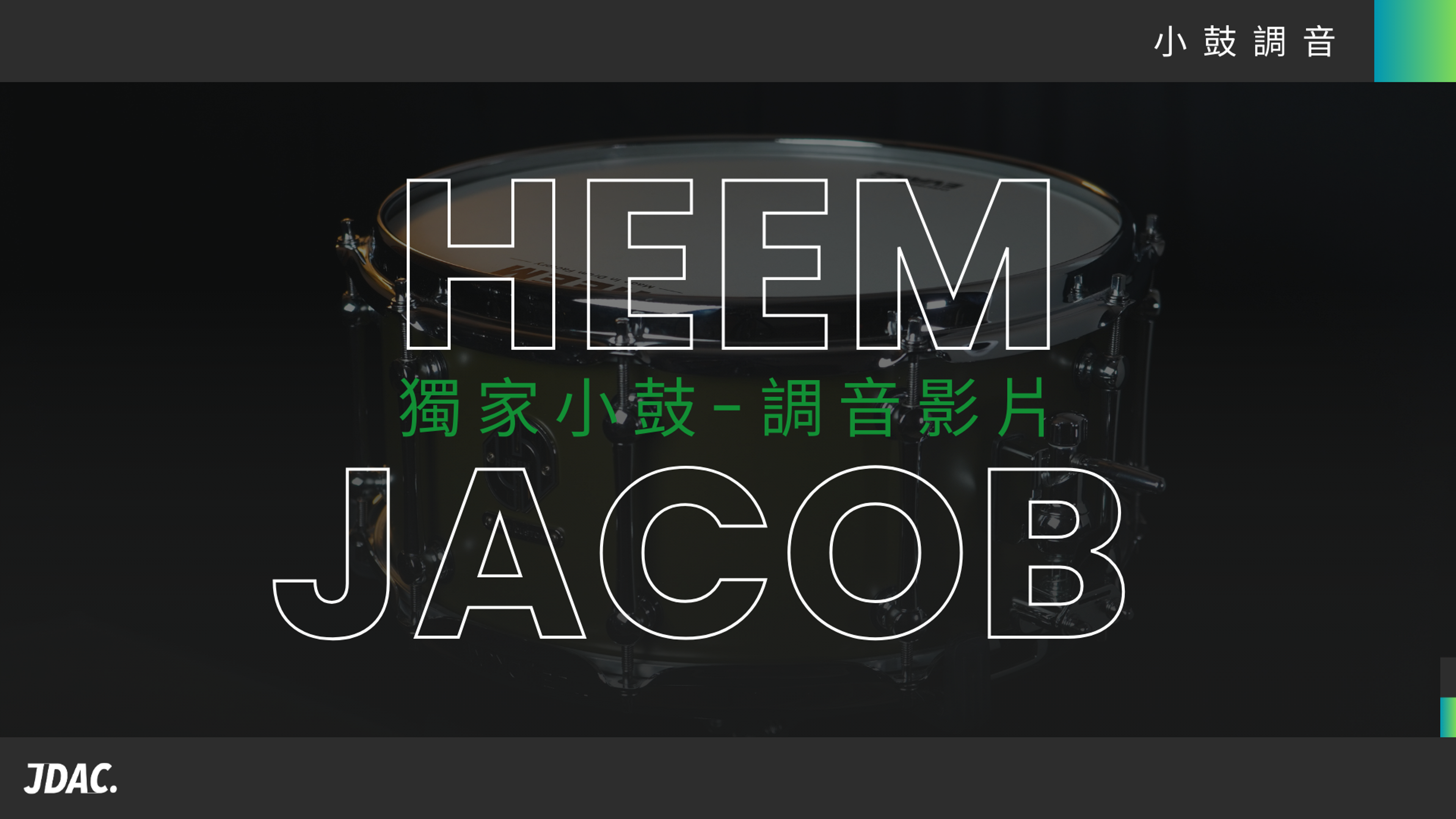 Jacob 簽名小鼓調音影片